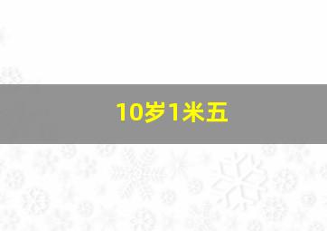 10岁1米五