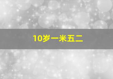 10岁一米五二