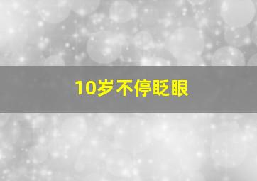 10岁不停眨眼