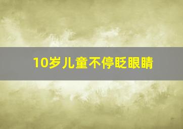 10岁儿童不停眨眼睛