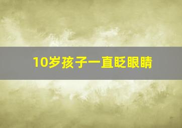 10岁孩子一直眨眼睛