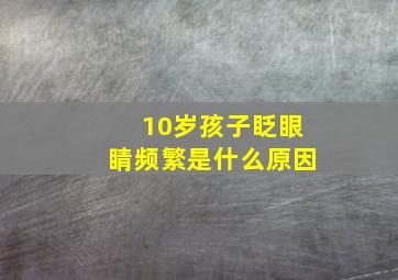 10岁孩子眨眼睛频繁是什么原因