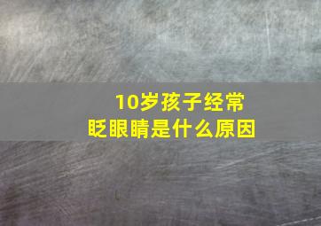 10岁孩子经常眨眼睛是什么原因