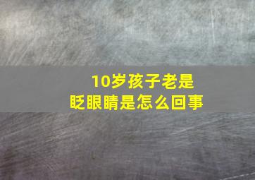 10岁孩子老是眨眼睛是怎么回事