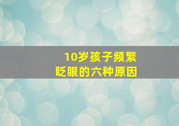 10岁孩子频繁眨眼的六种原因