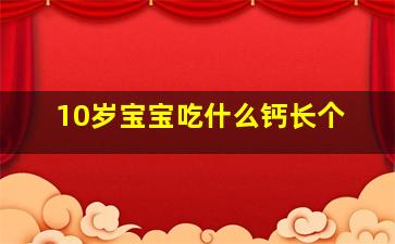 10岁宝宝吃什么钙长个