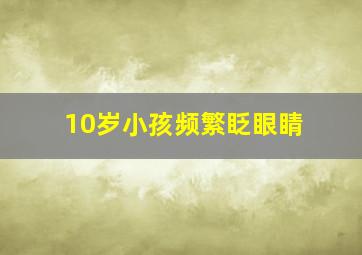 10岁小孩频繁眨眼睛