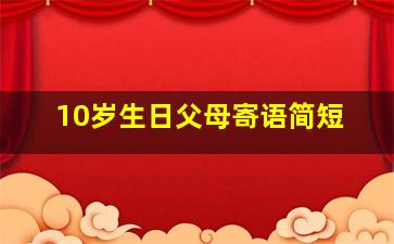 10岁生日父母寄语简短