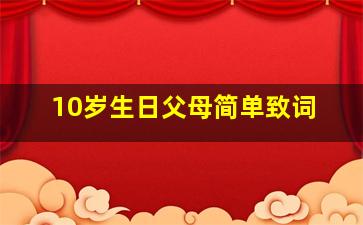 10岁生日父母简单致词