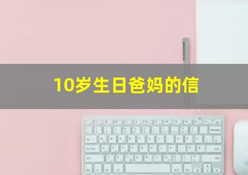 10岁生日爸妈的信