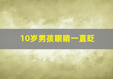 10岁男孩眼睛一直眨