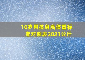 10岁男孩身高体重标准对照表2021公斤