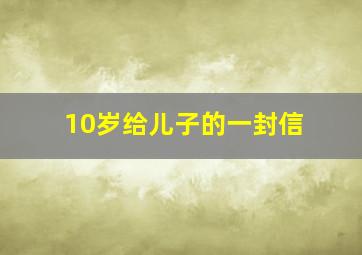 10岁给儿子的一封信