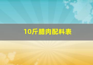 10斤腊肉配料表