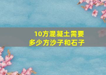 10方混凝土需要多少方沙子和石子