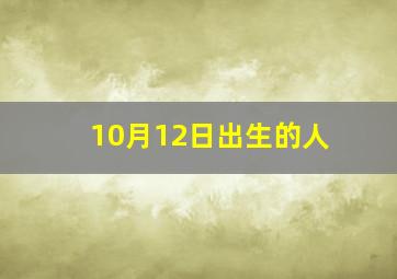 10月12日出生的人