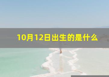 10月12日出生的是什么