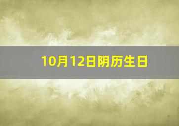 10月12日阴历生日