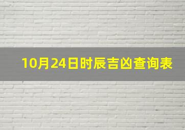 10月24日时辰吉凶查询表