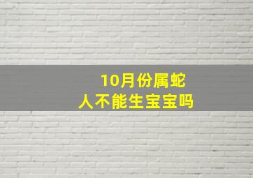 10月份属蛇人不能生宝宝吗