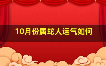 10月份属蛇人运气如何