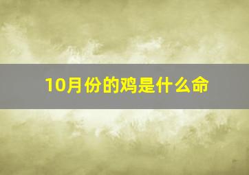 10月份的鸡是什么命