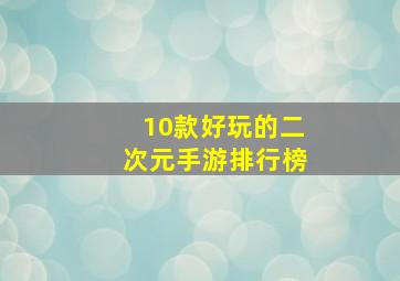 10款好玩的二次元手游排行榜