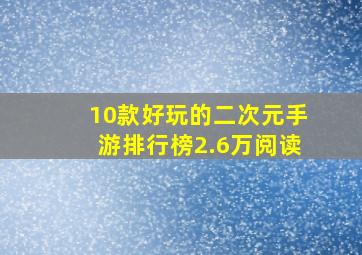 10款好玩的二次元手游排行榜2.6万阅读