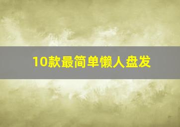 10款最简单懒人盘发