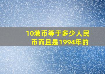 10港币等于多少人民币而且是1994年的