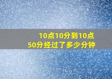 10点10分到10点50分经过了多少分钟