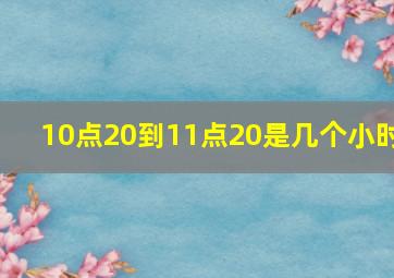 10点20到11点20是几个小时