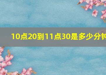 10点20到11点30是多少分钟