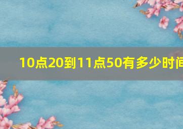 10点20到11点50有多少时间