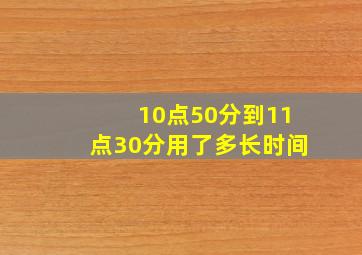 10点50分到11点30分用了多长时间