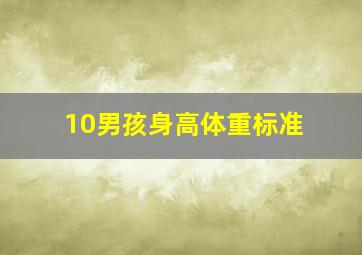 10男孩身高体重标准