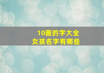 10画的字大全女孩名字有哪些