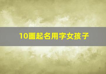 10画起名用字女孩子