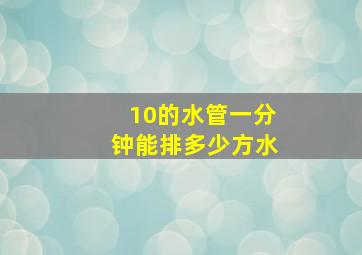 10的水管一分钟能排多少方水