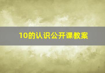 10的认识公开课教案