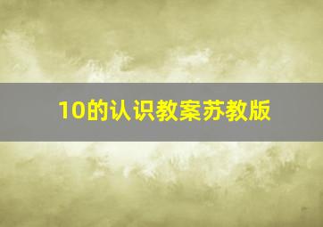 10的认识教案苏教版