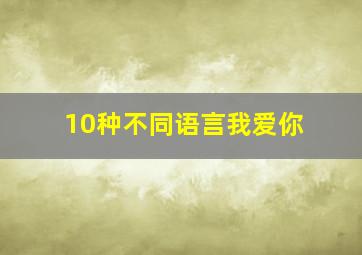 10种不同语言我爱你