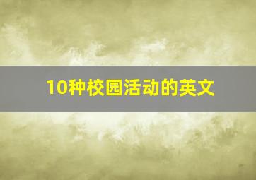 10种校园活动的英文