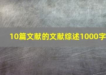 10篇文献的文献综述1000字