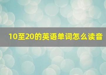 10至20的英语单词怎么读音