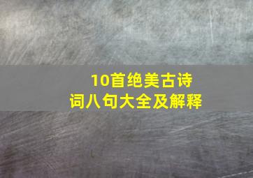 10首绝美古诗词八句大全及解释