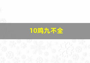 10鸡九不全