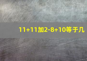 11+11加2-8+10等于几