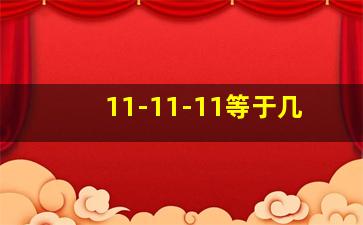 11-11-11等于几