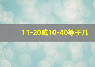 11-20减10-40等于几